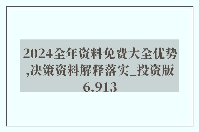 2024全年资料免费大全，现象解答解释落实_云端版16.2.49